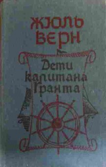 Книга Верн Ж. Дети капитана Гранта, 11-15736, Баград.рф